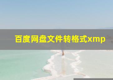 百度网盘文件转格式xmp