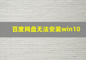 百度网盘无法安装win10