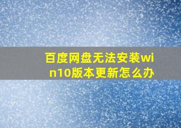 百度网盘无法安装win10版本更新怎么办