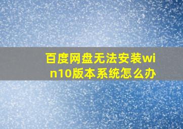 百度网盘无法安装win10版本系统怎么办