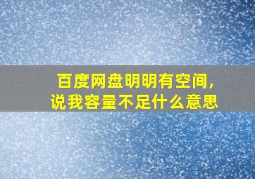 百度网盘明明有空间,说我容量不足什么意思