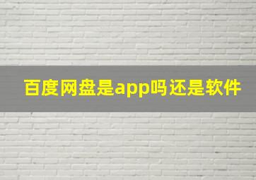 百度网盘是app吗还是软件