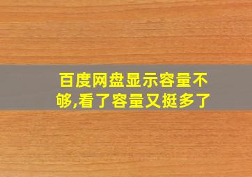 百度网盘显示容量不够,看了容量又挺多了