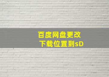 百度网盘更改下载位置到sD