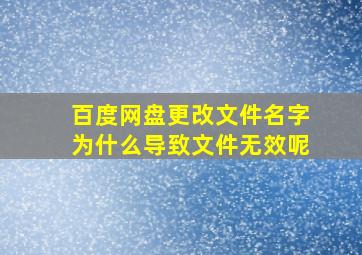 百度网盘更改文件名字为什么导致文件无效呢