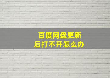 百度网盘更新后打不开怎么办