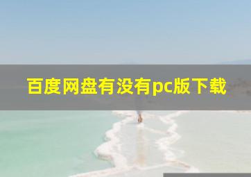 百度网盘有没有pc版下载