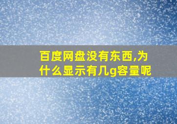 百度网盘没有东西,为什么显示有几g容量呢