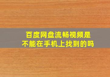 百度网盘流畅视频是不能在手机上找到的吗