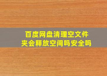 百度网盘清理空文件夹会释放空间吗安全吗