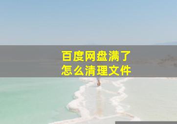 百度网盘满了怎么清理文件