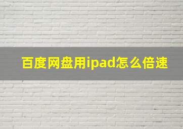 百度网盘用ipad怎么倍速