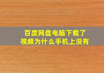 百度网盘电脑下载了视频为什么手机上没有