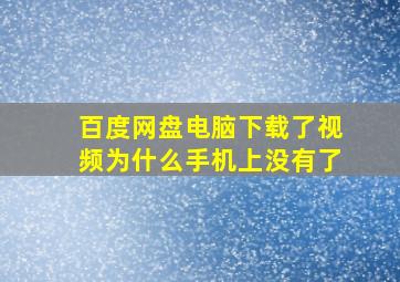 百度网盘电脑下载了视频为什么手机上没有了