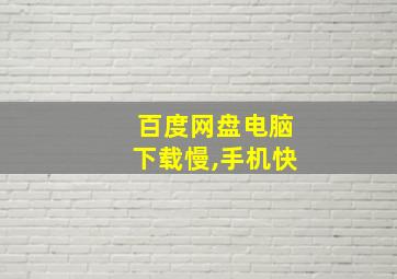 百度网盘电脑下载慢,手机快