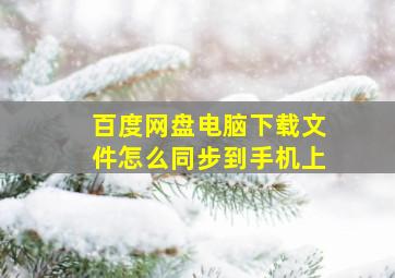 百度网盘电脑下载文件怎么同步到手机上