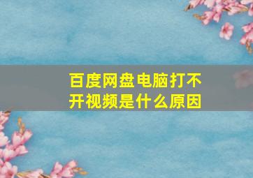 百度网盘电脑打不开视频是什么原因