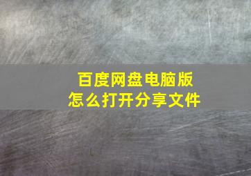 百度网盘电脑版怎么打开分享文件