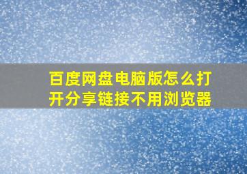 百度网盘电脑版怎么打开分享链接不用浏览器