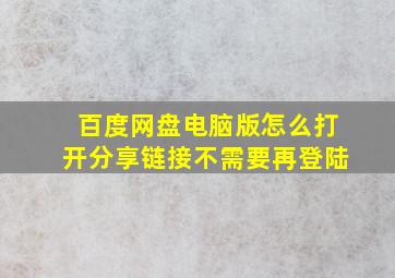 百度网盘电脑版怎么打开分享链接不需要再登陆