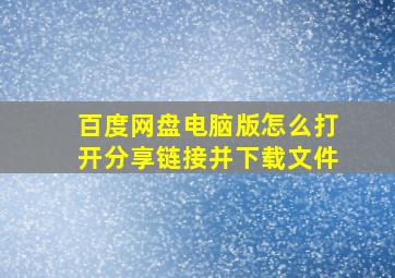 百度网盘电脑版怎么打开分享链接并下载文件