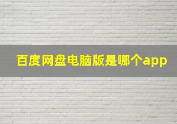 百度网盘电脑版是哪个app