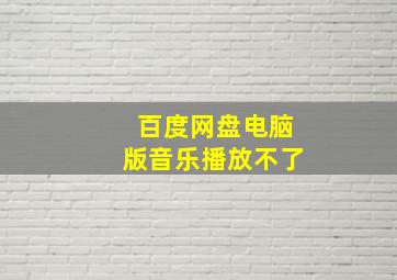 百度网盘电脑版音乐播放不了