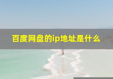 百度网盘的ip地址是什么