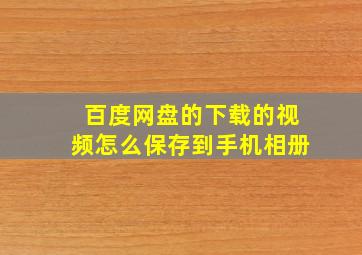 百度网盘的下载的视频怎么保存到手机相册