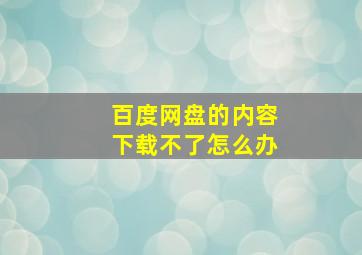 百度网盘的内容下载不了怎么办