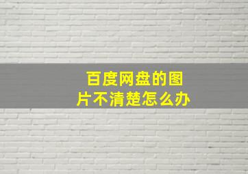 百度网盘的图片不清楚怎么办