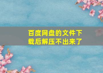 百度网盘的文件下载后解压不出来了