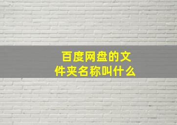 百度网盘的文件夹名称叫什么