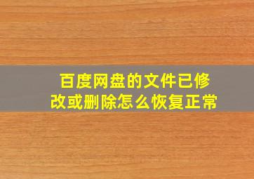 百度网盘的文件已修改或删除怎么恢复正常