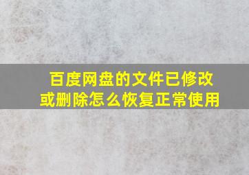 百度网盘的文件已修改或删除怎么恢复正常使用