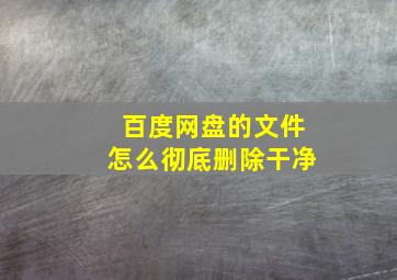 百度网盘的文件怎么彻底删除干净