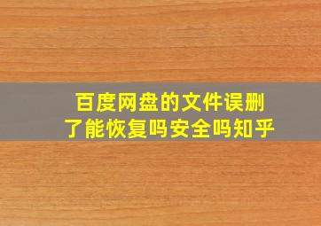 百度网盘的文件误删了能恢复吗安全吗知乎