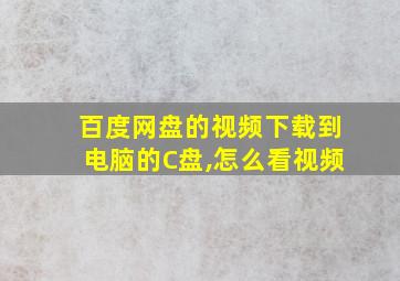 百度网盘的视频下载到电脑的C盘,怎么看视频