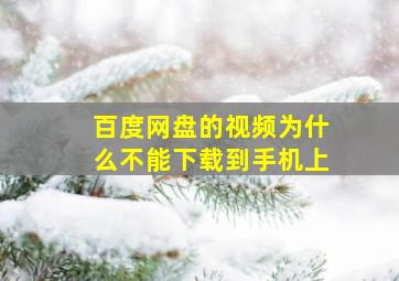 百度网盘的视频为什么不能下载到手机上