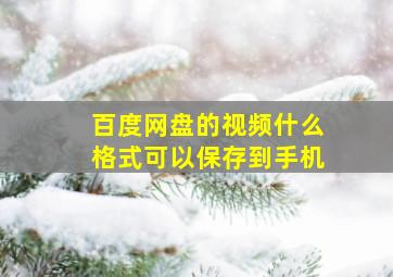 百度网盘的视频什么格式可以保存到手机