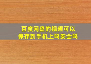 百度网盘的视频可以保存到手机上吗安全吗