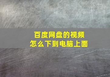 百度网盘的视频怎么下到电脑上面