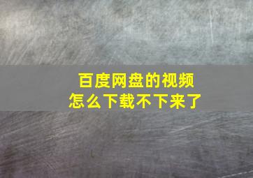 百度网盘的视频怎么下载不下来了