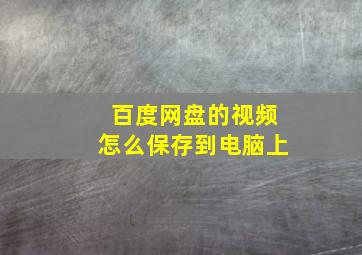 百度网盘的视频怎么保存到电脑上