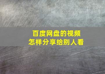 百度网盘的视频怎样分享给别人看