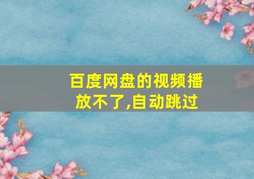 百度网盘的视频播放不了,自动跳过