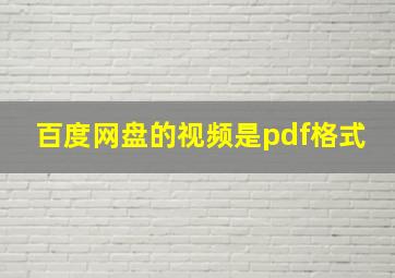 百度网盘的视频是pdf格式