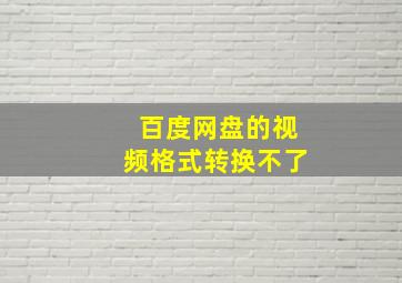 百度网盘的视频格式转换不了