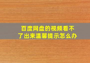 百度网盘的视频看不了出来温馨提示怎么办