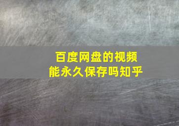 百度网盘的视频能永久保存吗知乎